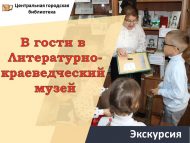 Экскурсия «В гости в Литературно-краеведческий музей!»