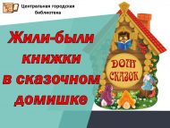 «Яшәгән, ди, булган, ди, әкият йортында китаплар» күңел ачу сәгате (0+)