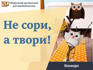 «Чүпләмә, иҗат ит» шәһәркүләм икенчел материалдан кул эшләнмәләре бәйгесе нәтиҗәләре (0+)