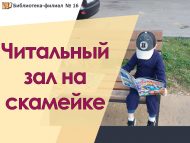 Читальный зал под открытым небом «Читальный зал на скамейке» (0+)