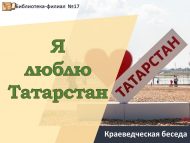 «Мин Татарстанны яратам» туган якны өйрәнү әңгәмәсе (6+)