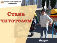 «Китап укучы бул» акциясе (6+)