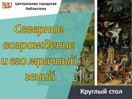 «Төньяк яңарышы һәм аның  күңелсез даһие» түгәрәк өстәл (18+)
