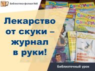 Библиотечный урок «Лекарство от скуки – журнал в руки!» (0+)