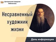 День информации «Несравненный художник жизни» (12+)
