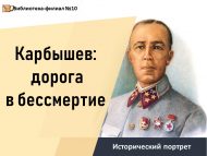 «Карбышев: үлемсезлеккә юл» тарихи портрет (12+)