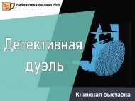 Книжная выставка «Детективная дуэль» (16+)