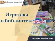 День настольных игр «Игротека в библиотеке» (6+)