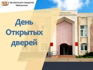 Шәһәр үзәк китапханәсендә ачык ишекләр көне (0+)