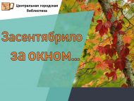Осенние посиделки «Засентябрило за окном…» (18+)