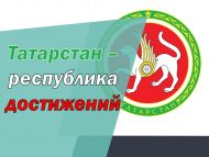 Татарстан – республика достижений (6+)