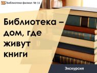 «Китапханә – китаплар йорты» экскурсиясе (6+)