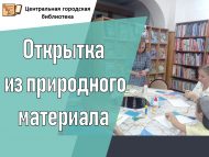 Большие семейные выходные – мастер-класс «Открытка из природного материала» (0+)