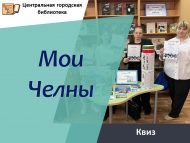 «Минем Чаллым» квизы (12+)