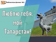 Час краеведения «Люблю тебя, мой Татарстан!»