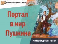Литературный квест «Портал в мир Пушкина» (6+)