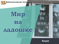 «Уч төбендә дөнья» акциясе (6+)