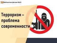 «Террорчылык – замана проблемсы» китап күргәзмәсе (12+)