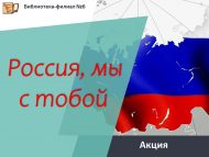 Акция «Россия, мы с тобой» (12+)