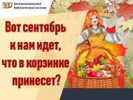 «Менә сентябрь безгә таба атлый, кәрҗинендә нәрсә алып килә?» кызыксынучаннар сәгате (0+)