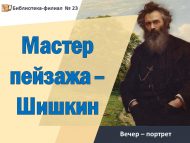 «Пейзаж остасы – Шишкин» кичә-портрет (12+)