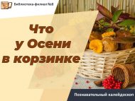 Познавательный калейдоскоп «Что у Осени в корзинке» (6+)