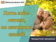 Праздничная программа ко Дню старшего поколения «Хоть годы летят, но светится взгляд!» (12+)