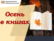 Итоги городского творческого конкурса «Осень в книгах» (0+)