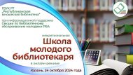 Межрегиональная онлайн-школа молодого библиотекаря (18+)
