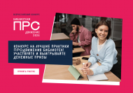 Всероссийский конкурс «Библиотеки. ПРОдвижение» (18+)