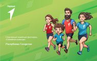 Спортивный семейный фестиваль «Семейная команда» в рамках Всероссийского проекта «Вызов Первых» Республика Татарстан (6+)