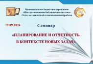 В МБУ «ЦБС» состоялся семинар «Планирование и отчетность в контексте новых задач» (18+)