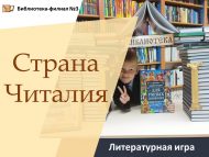 Литературная игра «Страна Читалия» (6+)