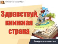 Экскурсия-знакомство «Здравствуй, книжная страна» (6+)