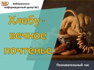Познавательный час «Хлебу- вечное почтенье» (6+)