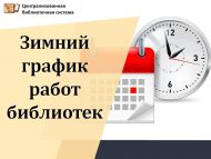 Зимний график работы библиотек