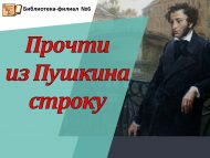 Литературная акция «Прочти из Пушкина строку» (6+)