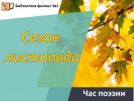 «Яфрак коелу чоры» шигърият сәгате (18+)