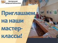 Безнең мастер-классларга чакырабыз! (6+)