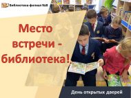«Очрашу урыны – китапханә!» ачык ишекләр көне (6+)