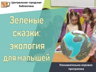 Познавательно-игровая программа «Зеленые сказки: экология для малышей» (6+)