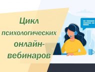 Цикл психологических онлайн-вебинаров (12+)
