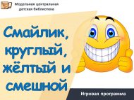 Игровая программа «Смайлик, круглый, жёлтый и смешной» (0+)