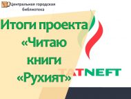 Подведены итоги культурного проекта «Читаю книги «Рухият» благотворительного фонда «Татнефть» (0+)