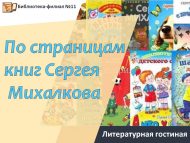 Литературная гостиная  «По страницам книг Сергея Михалкова» (6+)