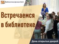 День открытых дверей «Встречаемся в библиотеке» (0+)