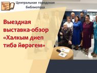 Выездная выставка-обзор «Халкым диеп тибә йөрәгем» (18+)