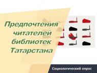 Социологический опрос читателей библиотек республики «Предпочтения читателей библиотек Татарстана» (12+)