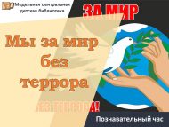 «Без террорсыз дөнья өчен» танып белү сәгате (12+)