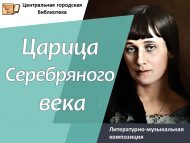 «Көмеш гасыр Патшабикәсе» әдәби-музыкаль композиция (18+)